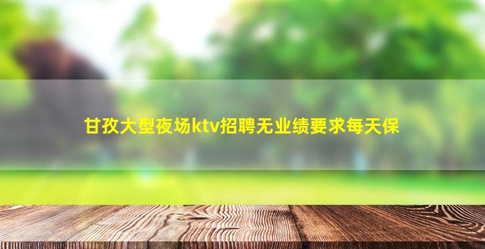 河源夜场招聘