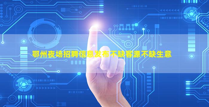 随州夜场招聘