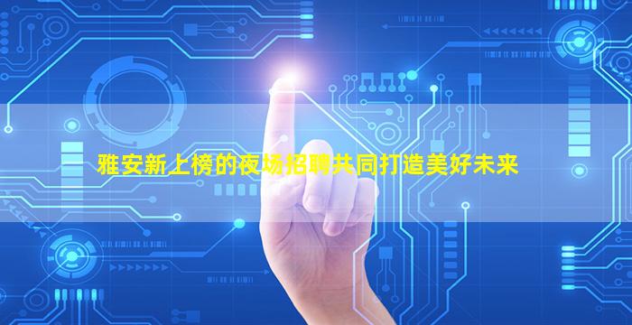承德夜场招聘